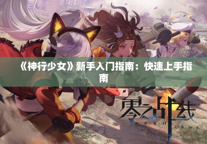 《神行少女》新手入门指南：快速上手指南