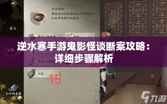 逆水寒手游鬼影怪谈断案攻略：详细步骤解析