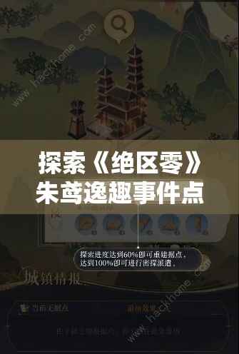 探索《绝区零》朱鸢逸趣事件点位：完整指南与攻略