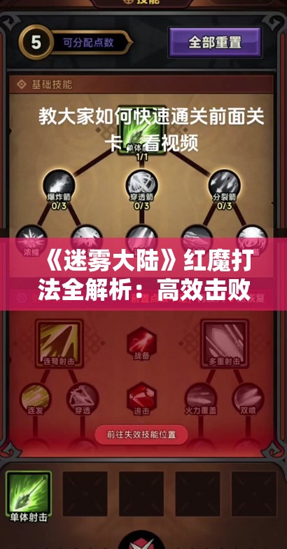 《迷雾大陆》红魔打法全解析：高效击败红魔的技巧与策略