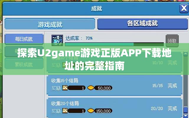 探索U2game游戏正版APP下载地址的完整指南