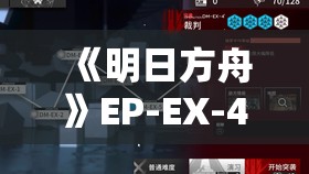 《明日方舟》EP-EX-4突袭摆完挂机通关攻略与技巧