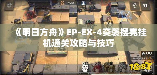 《明日方舟》EP-EX-4突袭摆完挂机通关攻略与技巧