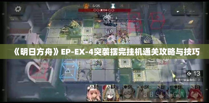 《明日方舟》EP-EX-4突袭摆完挂机通关攻略与技巧