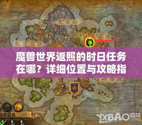 魔兽世界返照的时日任务在哪？详细位置与攻略指南