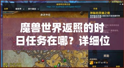 魔兽世界返照的时日任务在哪？详细位置与攻略指南