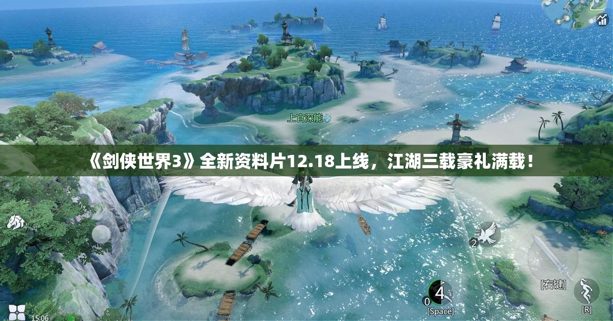 《剑侠世界3》全新资料片12.18上线，江湖三载豪礼满载！