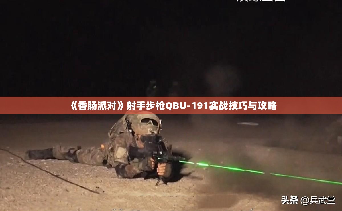 《香肠派对》射手步枪QBU-191实战技巧与攻略