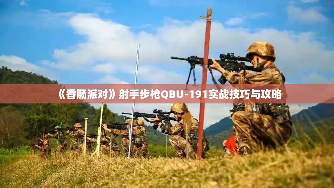 《香肠派对》射手步枪QBU-191实战技巧与攻略