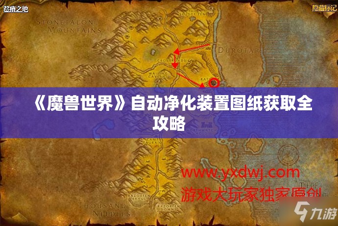 《魔兽世界》自动净化装置图纸获取全攻略