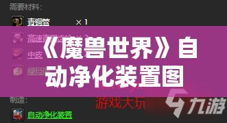 《魔兽世界》自动净化装置图纸获取全攻略