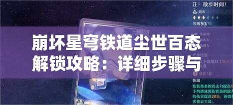 崩坏星穹铁道尘世百态解锁攻略：详细步骤与技巧