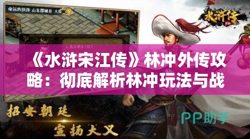 《水浒宋江传》林冲外传攻略：彻底解析林冲玩法与战斗技巧