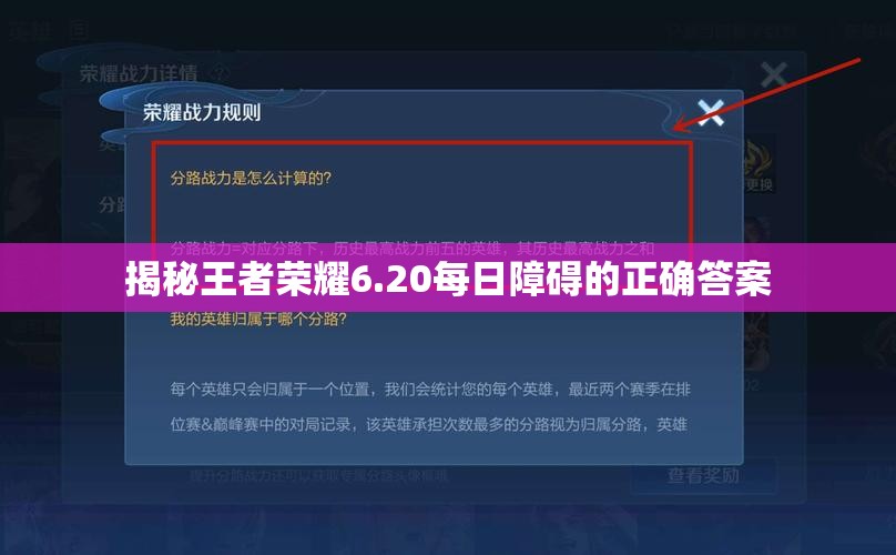 揭秘王者荣耀6.20每日障碍的正确答案