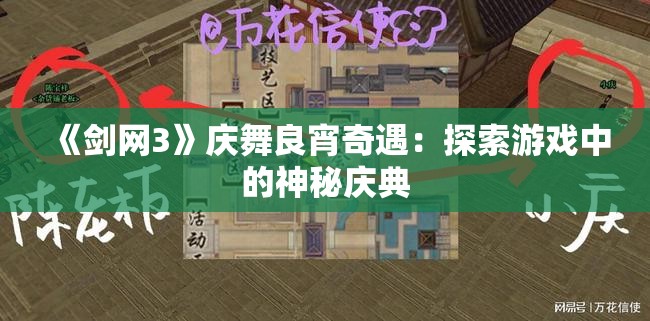 《剑网3》庆舞良宵奇遇：探索游戏中的神秘庆典