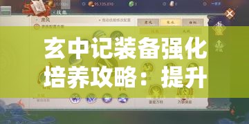 玄中记装备强化培养攻略：提升战斗力的关键步骤