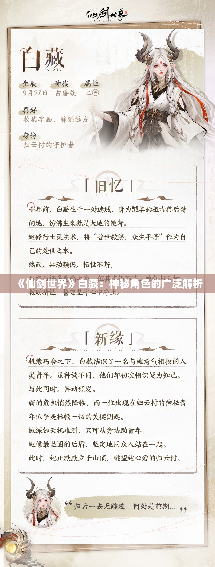 《仙剑世界》白藏：神秘角色的广泛解析