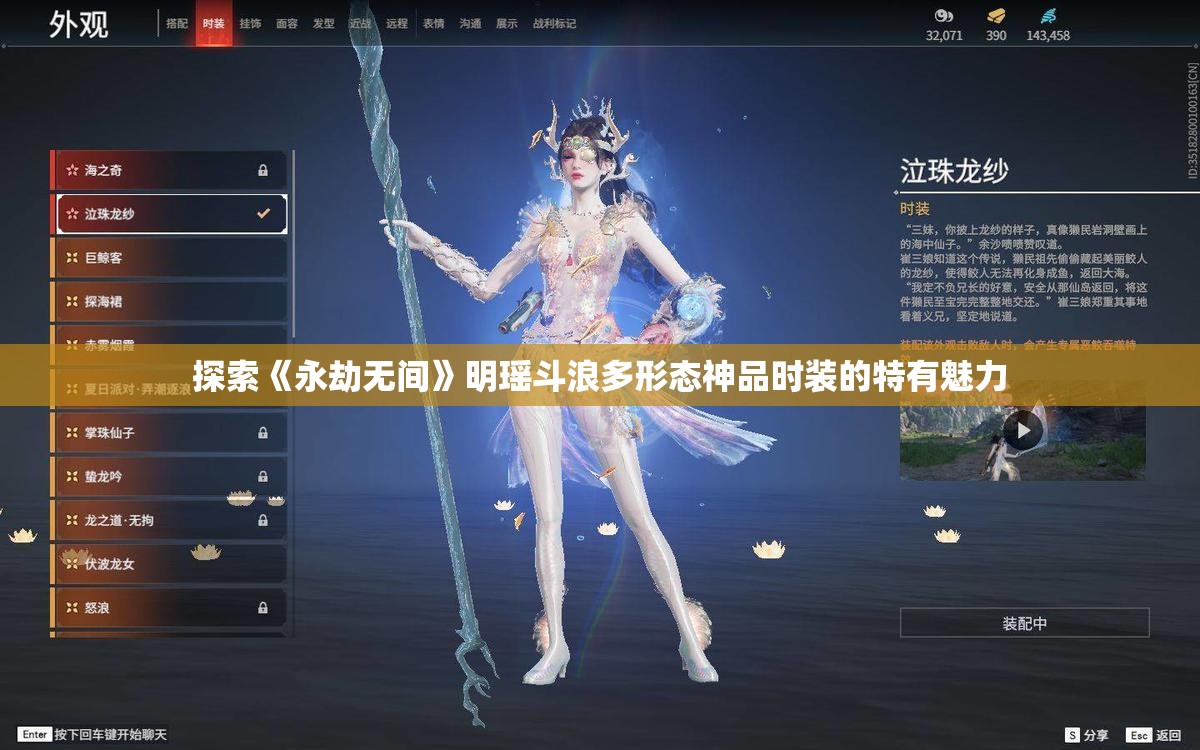 探索《永劫无间》明瑶斗浪多形态神品时装的特有魅力