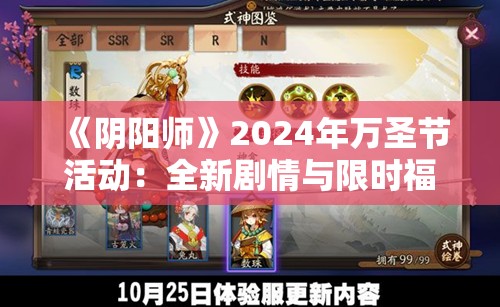 《阴阳师》2024年万圣节活动：全新剧情与限时福利来袭！