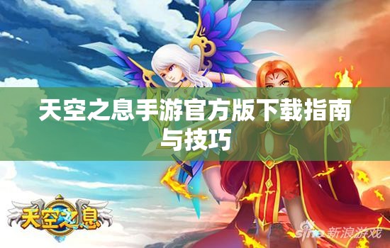 天空之息手游官方版下载指南与技巧