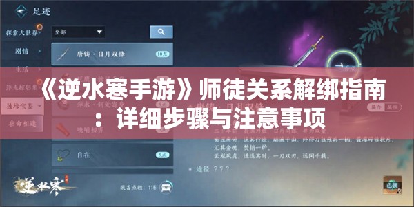 《逆水寒手游》师徒关系解绑指南：详细步骤与注意事项