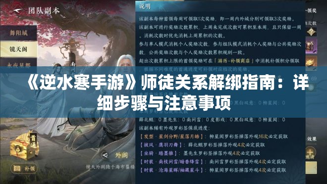 《逆水寒手游》师徒关系解绑指南：详细步骤与注意事项