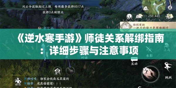 《逆水寒手游》师徒关系解绑指南：详细步骤与注意事项