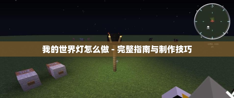 我的世界灯怎么做 - 完整指南与制作技巧