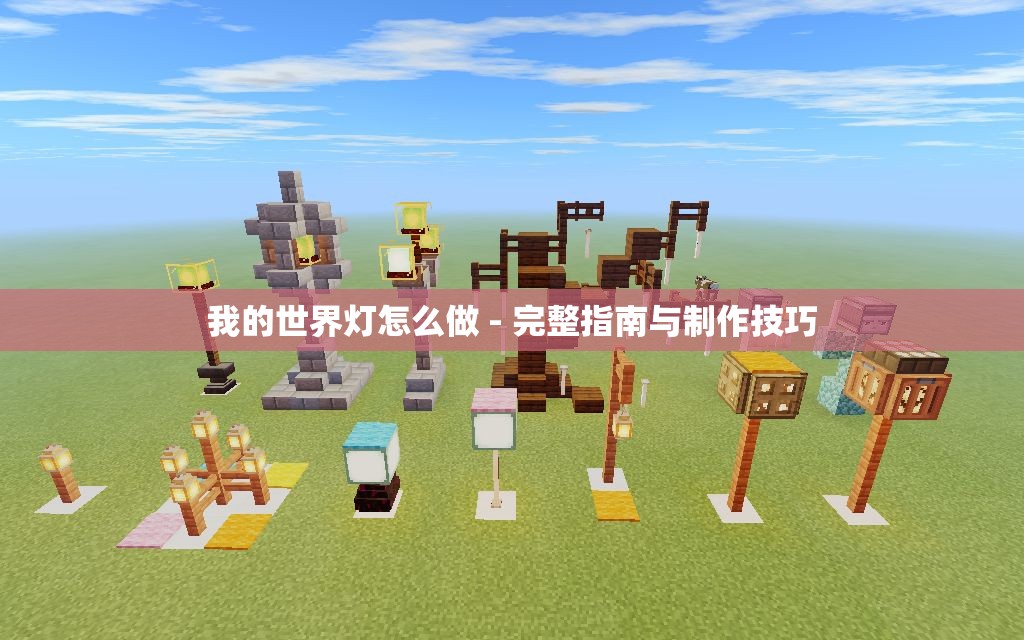 我的世界灯怎么做 - 完整指南与制作技巧