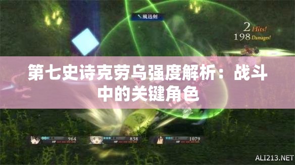 第七史诗克劳乌强度解析：战斗中的关键角色