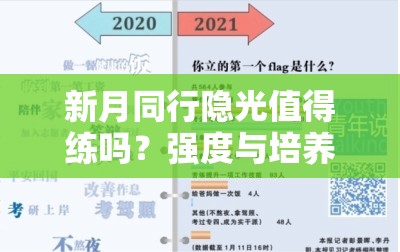 新月同行隐光值得练吗？强度与培养性价比深度检视