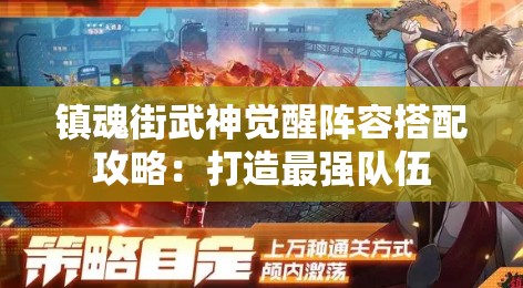 镇魂街武神觉醒阵容搭配攻略：打造最强队伍