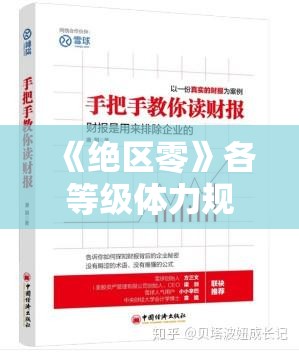 《绝区零》各等级体力规划指南：如何高效利用体力资源