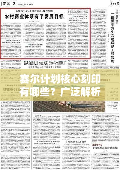 赛尔计划核心刻印有哪些？广泛解析赛尔计划刻印系统