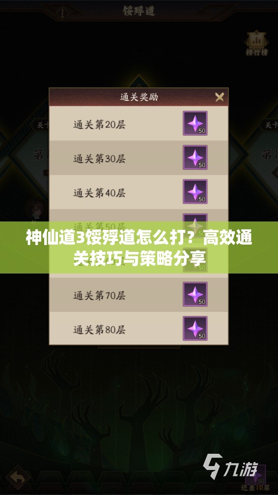 神仙道3馁殍道怎么打？高效通关技巧与策略分享