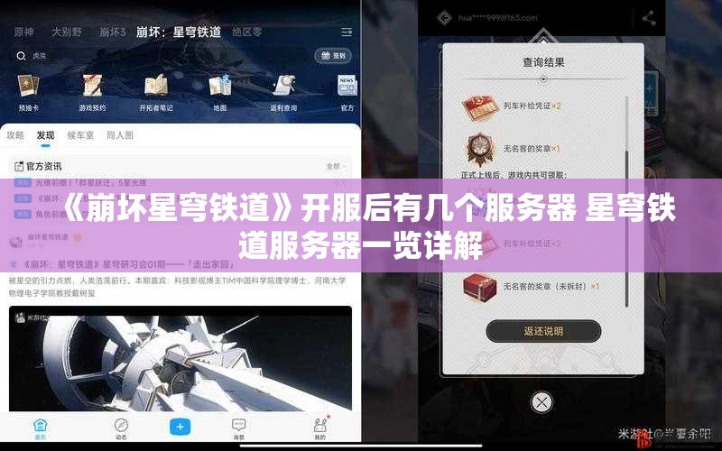 《崩坏星穹铁道》开服后有几个服务器 星穹铁道服务器一览详解