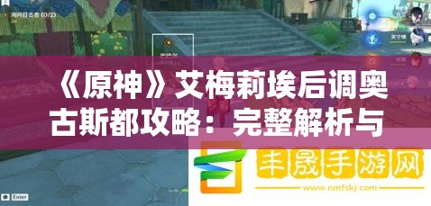 《原神》艾梅莉埃后调奥古斯都攻略：完整解析与实战技巧