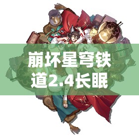 崩坏星穹铁道2.4长眠不醒其十一过关攻略与技巧