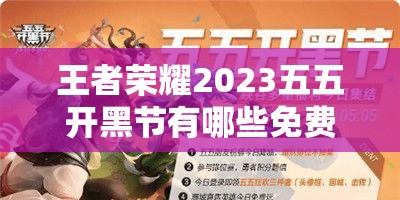 王者荣耀2023五五开黑节有哪些免费皮肤？详细解析