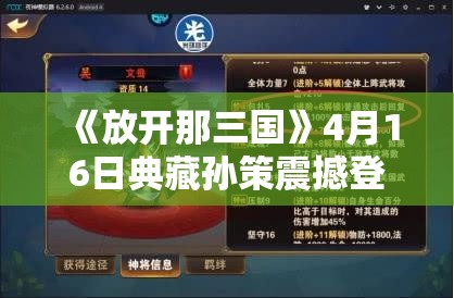 《放开那三国》4月16日典藏孙策震撼登场！全新武将强势来袭