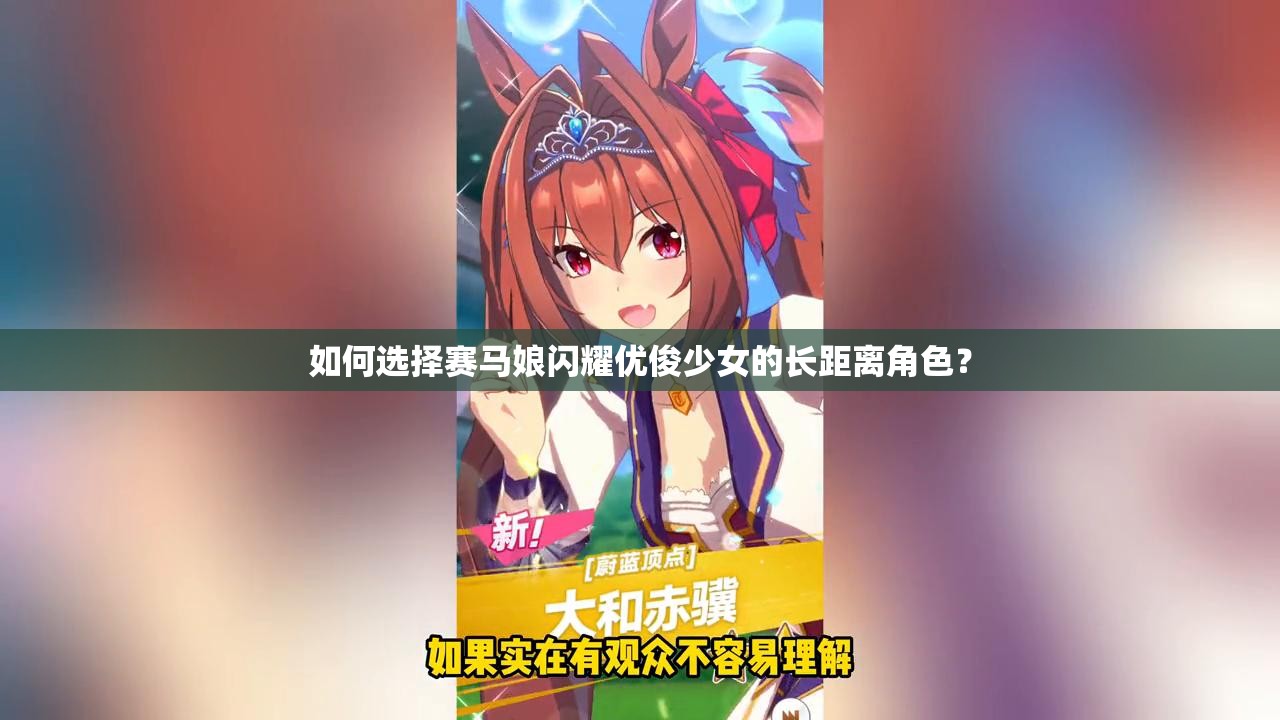 如何选择赛马娘闪耀优俊少女的长距离角色？