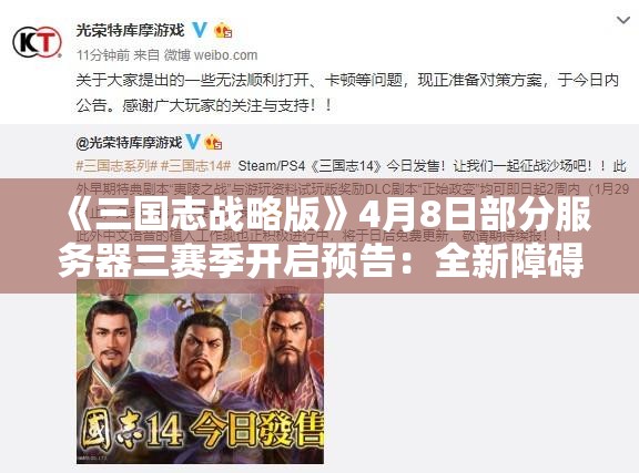 《三国志战略版》4月8日部分服务器三赛季开启预告：全新障碍即将来袭