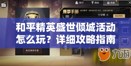 和平精英盛世倾城活动怎么玩？详细攻略指南