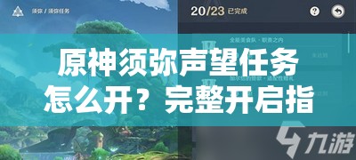 原神须弥声望任务怎么开？完整开启指南与流程解析