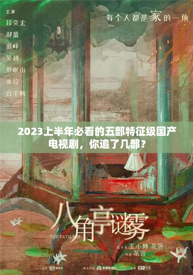 2023上半年必看的五部特征级国产电视剧，你追了几部？