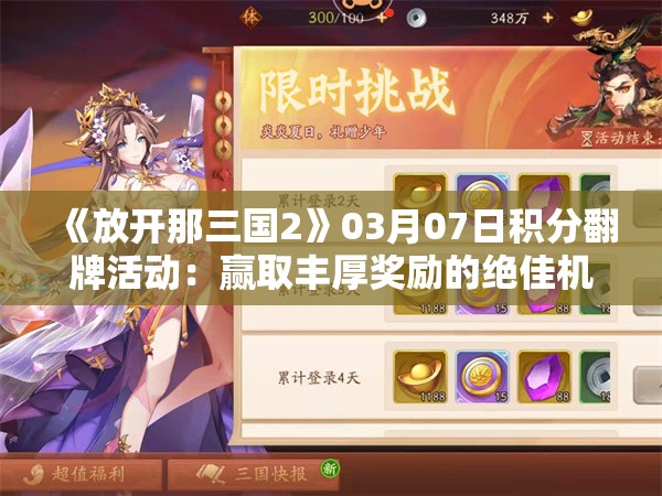 《放开那三国2》03月07日积分翻牌活动：赢取丰厚奖励的绝佳机会