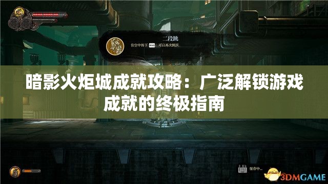 暗影火炬城成就攻略：广泛解锁游戏成就的终极指南