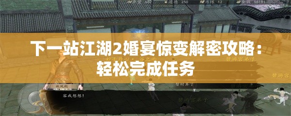 下一站江湖2婚宴惊变解密攻略：轻松完成任务