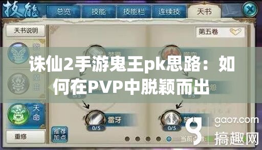 诛仙2手游鬼王pk思路：如何在PVP中脱颖而出