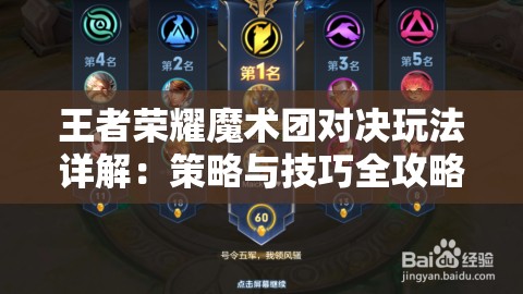 王者荣耀魔术团对决玩法详解：策略与技巧全攻略